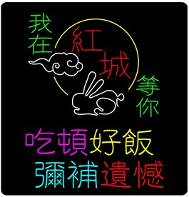 我在红城等你