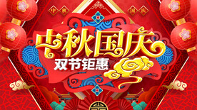 中秋国庆
