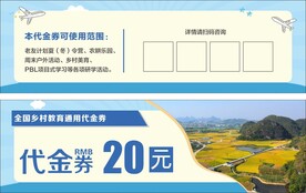 乡村教育代金券