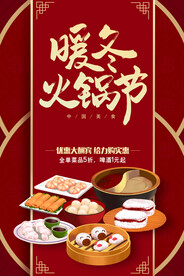 暖冬火锅节美食优惠海报