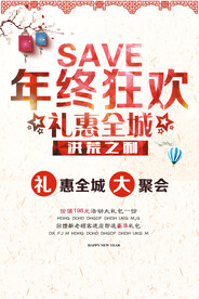 年终狂欢礼惠全城促销海报