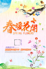 春暖花开PSD活动促销海报