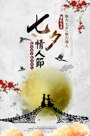 七夕情人节中国风海报
