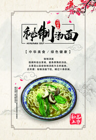 秘制汤面海报