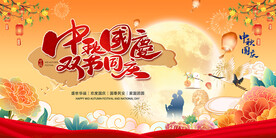 中秋国庆海报宣传栏