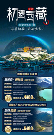 初遇西藏旅游海报