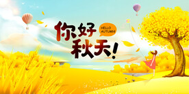 你好秋天