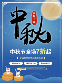 中秋节促销