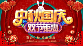 中秋国庆双节钜惠