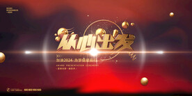 从心出发年会展板