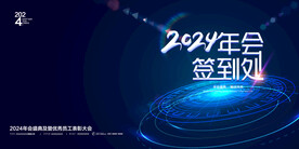 2024年会签到处展板