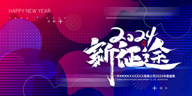 年度盛典年会展板