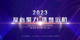 2023凝心聚力展板