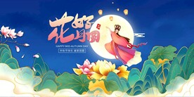 中秋佳节