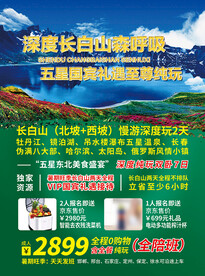 长白山旅游宣传单海报