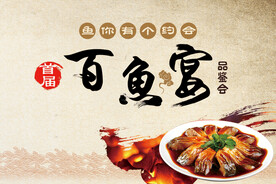 邀你相约百鱼宴