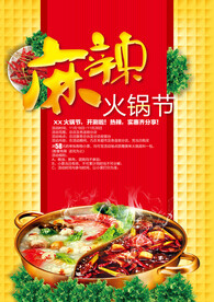 麻辣火锅节