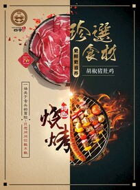 珍选食材烧烤