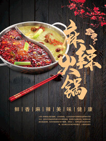 鲜香麻辣美味健康火锅