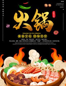 中华美食火锅