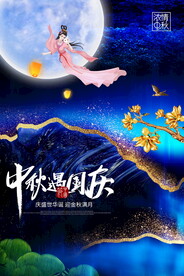 中秋遇国庆