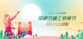 中秋教师节
