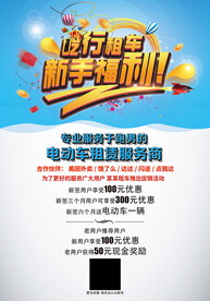 电动车租赁租车新手福利活动海报
