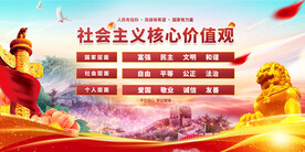 社会主义核心价值观 