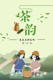 茶韵茶叶宣传海报绿色背景