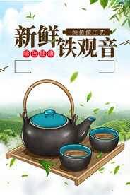 铁观音茶叶茶文化宣传海报