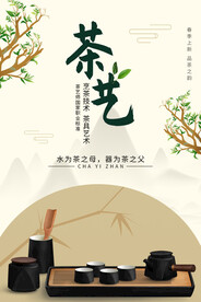 雅致茶叶冲茶茶艺主题活动海报