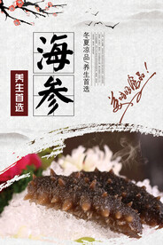 冬夏凉品养生首选海鲜海报