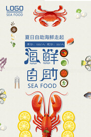 自助海鲜海报