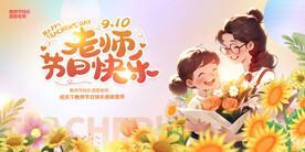 教师节