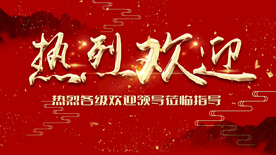 热烈欢迎