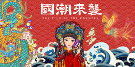 国潮