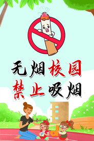 无烟校园海报