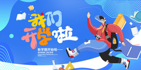 简洁开学季海报展板