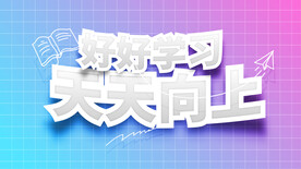 好好学习