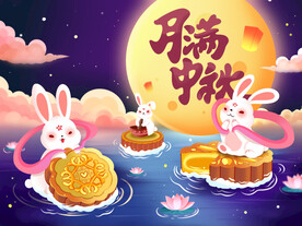 月满中秋