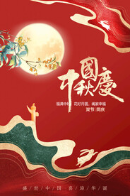 中秋国庆