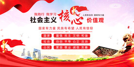 社会主义核心价值观