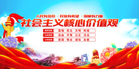 社会主义核心价值观