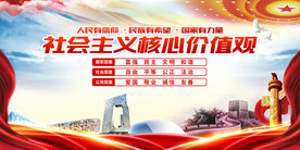 社会主义核心价值观