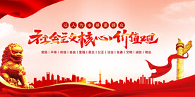 社会主义核心价值观