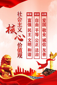 社会主义核心价值观 