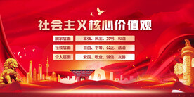 社会主义核心价值观