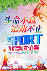 运动会海报