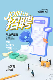 毕业季招聘海报展架
