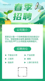 春季招聘海报